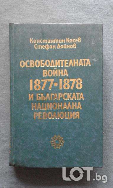 Освободителната война 1877-1878 и Българската национална революция К
