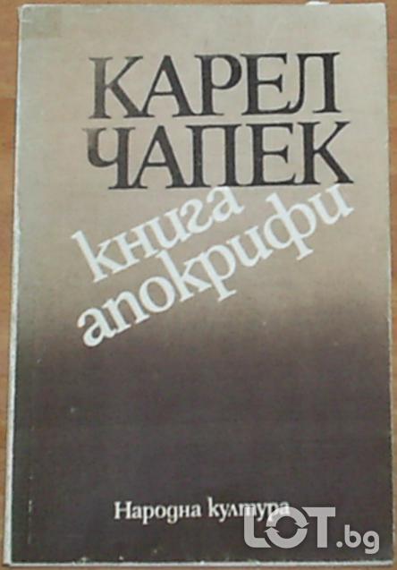 Карел Чапек Книга апокрифи - разкази