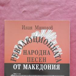 Революционната народна песен от Македония. Том 2 1904-1934