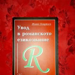 Увод в романското езикознание - Живко Бояджиев