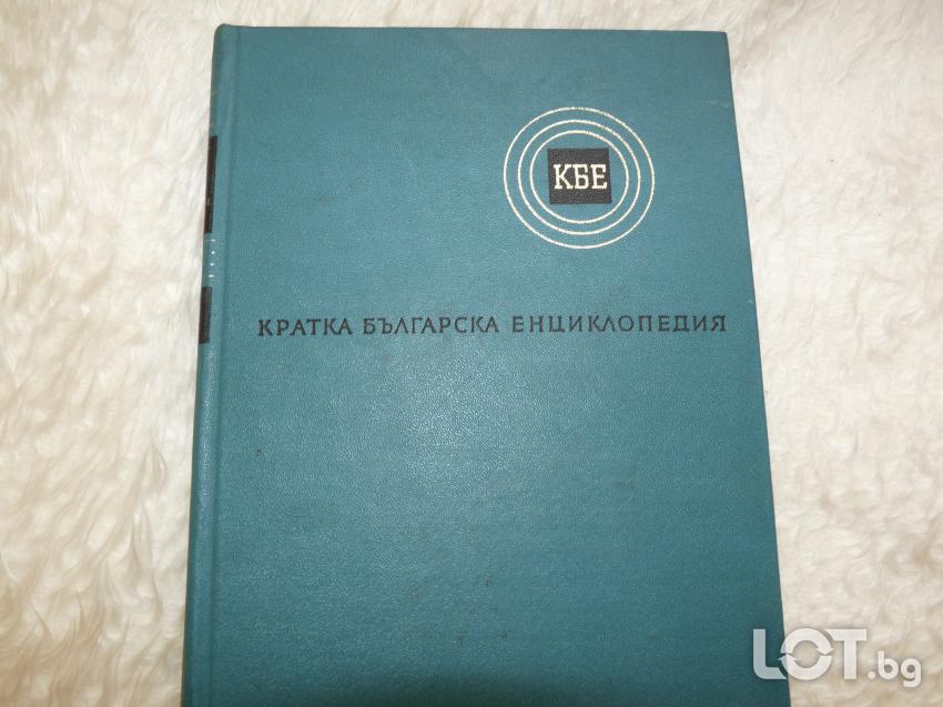 Кратка Бългрска ециклопедия в 5 тома