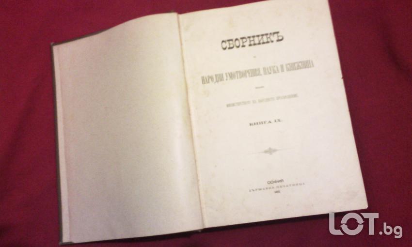 Сборникъ за народни умотворения, наука и книжнина, книга 9 - 1893 г.