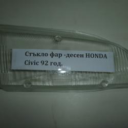 Стъкло за фар ляво и дясно Honda