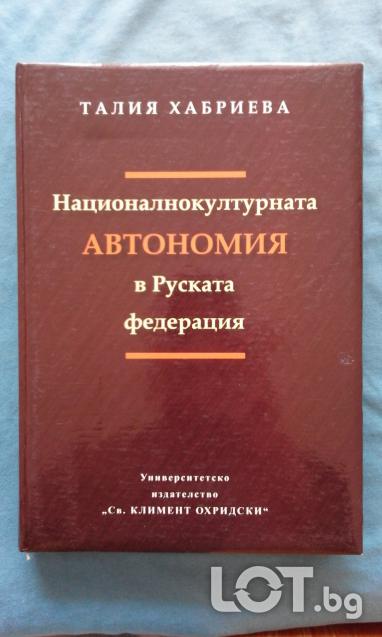 Националнокултурната автономия в Руската федерация - Талия Хабриева