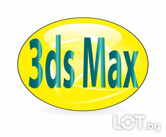 3DS Max курсове