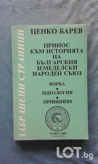 Принос към историята на Българския земеделски народен съюз. Борба, иде