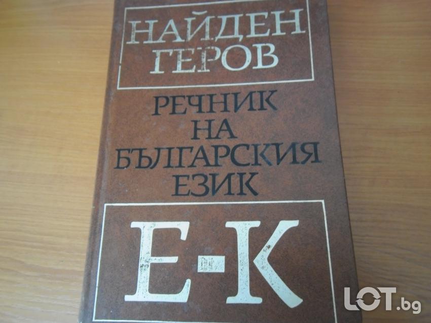 Речник на българския език