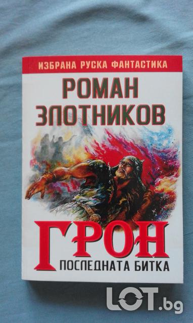 Роман Золотников ГРОН. Книга 3 Последната битка