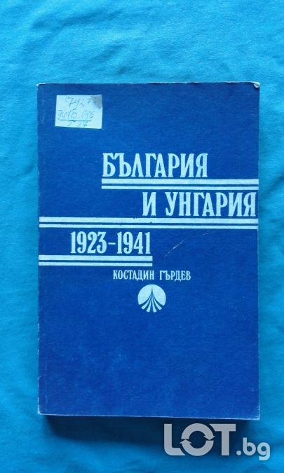 Костадин Гърдев  -  България и Унгария 1923 - 1941  -  850 тираж