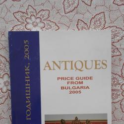 Антикварен годишник 2005 Antiques price guide Bulgaria 2005