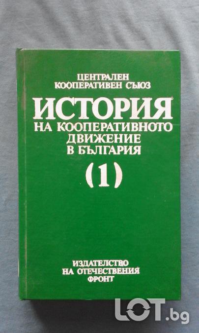 История на кооперативното движение в България. Том 1