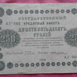 250 рубли 1918 г. Русия - Много, Много Рядка