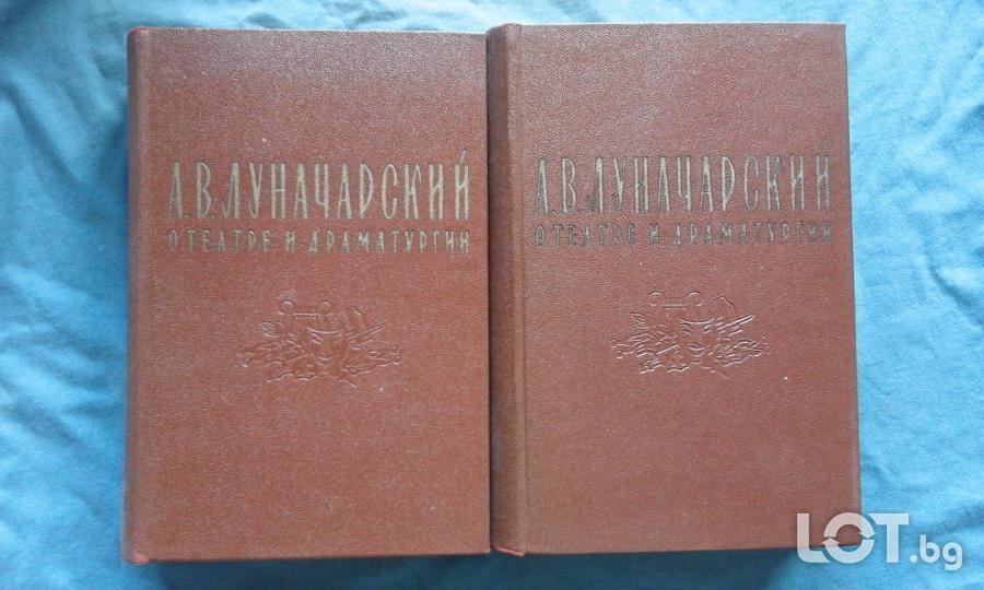 Анатолий Луначарский  -  О театре и драматургии. в двух томах