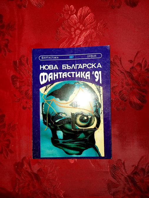 Нова българска фантастика 91 - Александър Карапанчев
