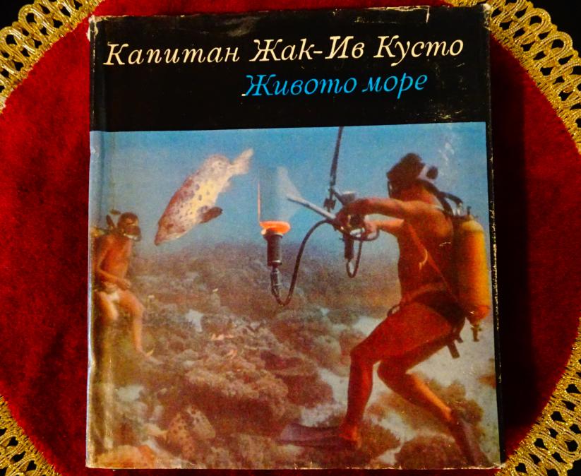 Живото море, капитан Жак-ив Кусто.