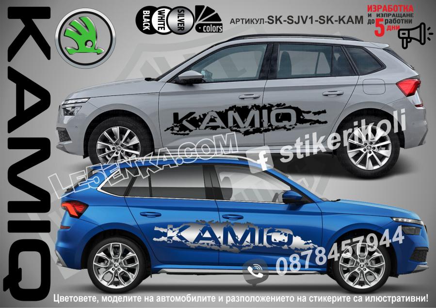 Skoda Kamiq стикери