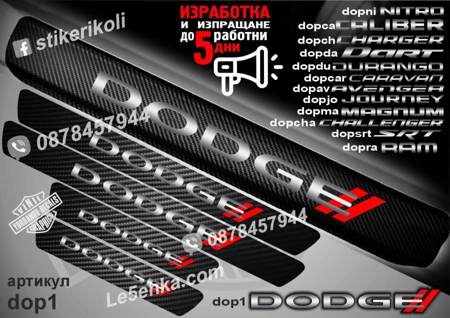 Dodge прагове от карбон
