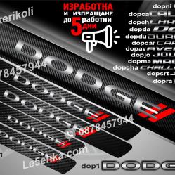 Dodge прагове от карбон