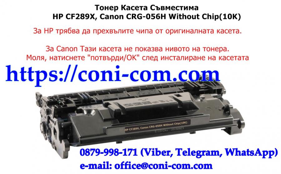 HP Cf289x Crg-056h без Чип 10000 стр. Тонер Касета