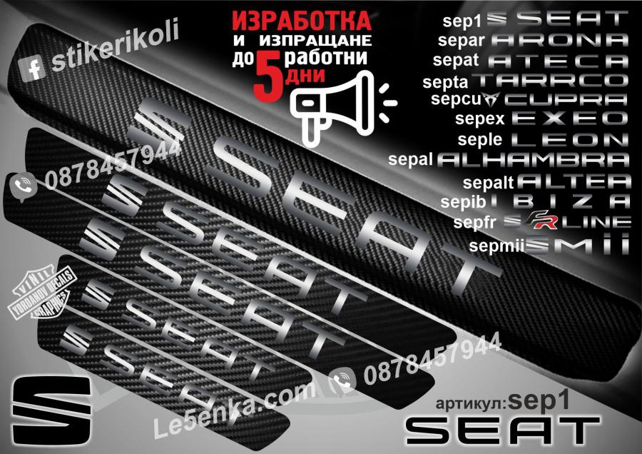 Seat прагове от карбон