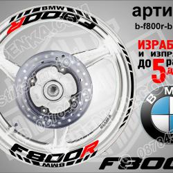 BMW F 800r Black надписи и кантове за джанти