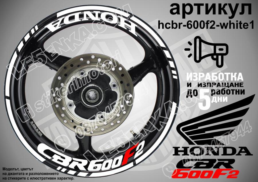 Honda CBR 600f2 White надписи и кантове за джанти