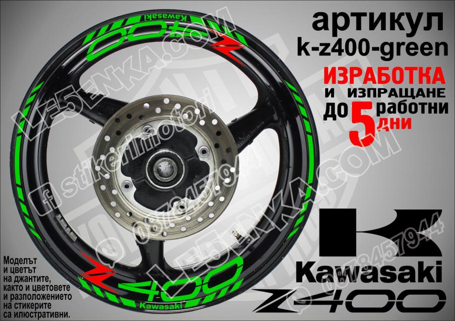 Kawasaki Z400 Green надписи и кантове за джанти