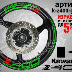Kawasaki Z400 Green надписи и кантове за джанти