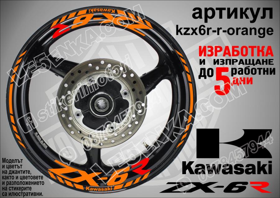 Kawasaki Zx-6r Orange надписи и кантове за джанти