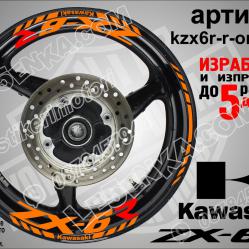 Kawasaki Zx-6r Orange надписи и кантове за джанти
