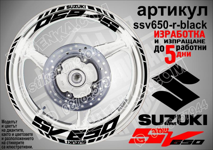 Suzuki SV 650 Black надписи и кантове за джанти