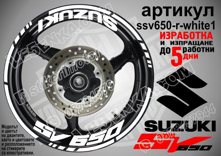 Suzuki SV 650 White надписи и кантове за джанти