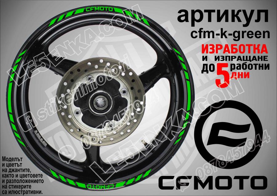 CF Moto Green кантове за джанти