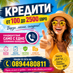 Кредити от 100 до 2500 евро