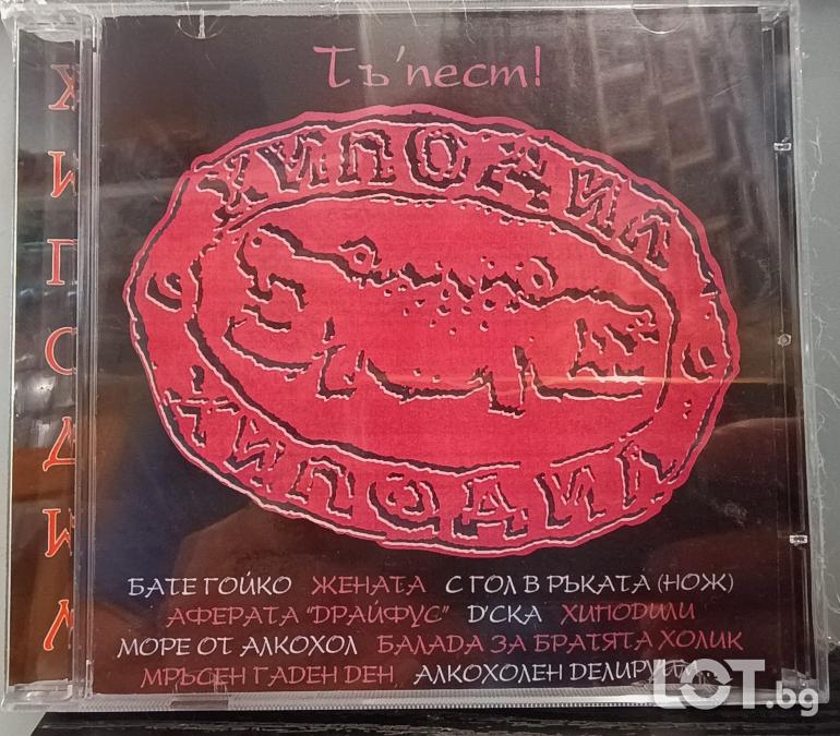 Хиподил - Тъ пест