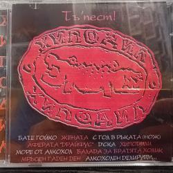 Хиподил - Тъ пест