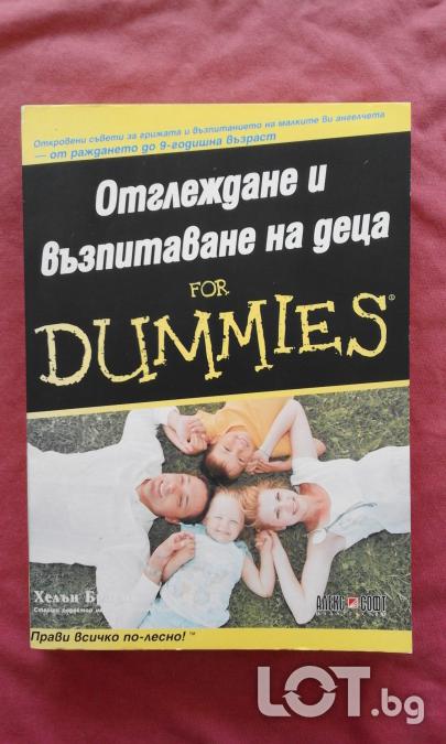 Отглеждане и възпитаване на деца for Dummies - Хелън Браун