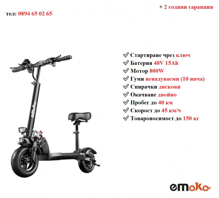 Електрически скутер тротинетка със седалка Emoko Hvd-3 800w 15ah