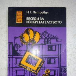 Беседи за изобретателството - Николай Петрович
