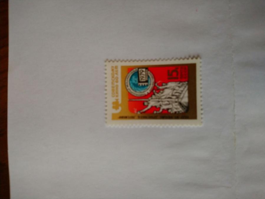 Пощенска марка от Ссср 1979 г.