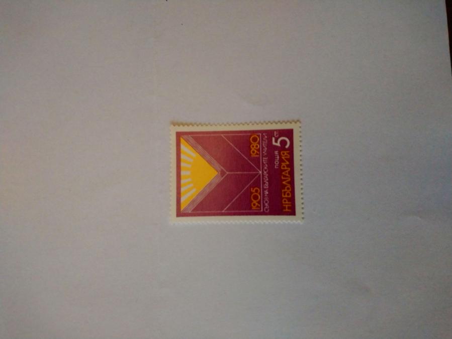 Пощенска марка от България 1980 г.