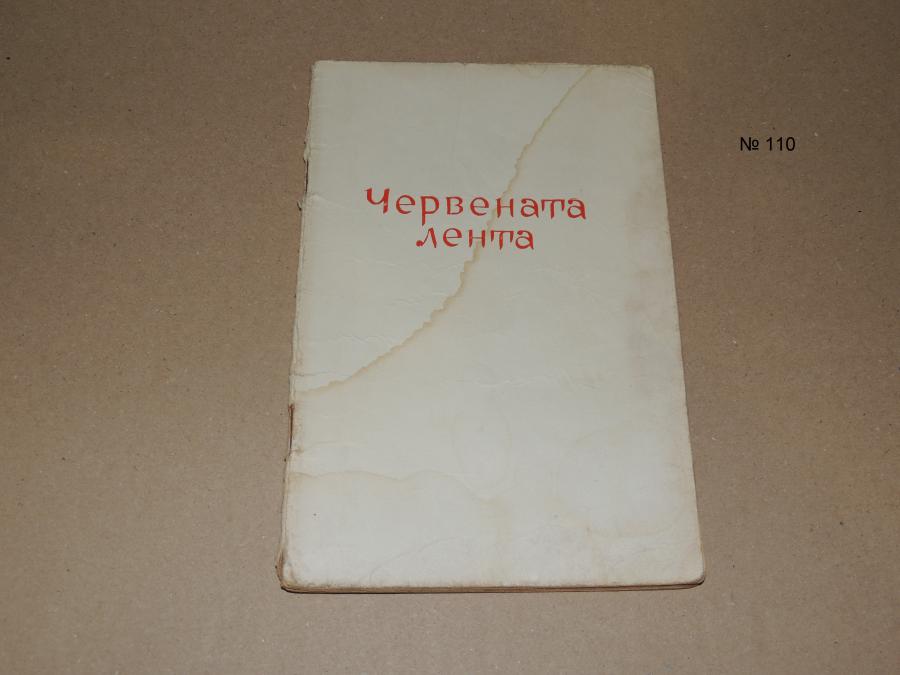 Червената лента - Здравко Сребров