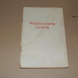 Червената лента - Здравко Сребров