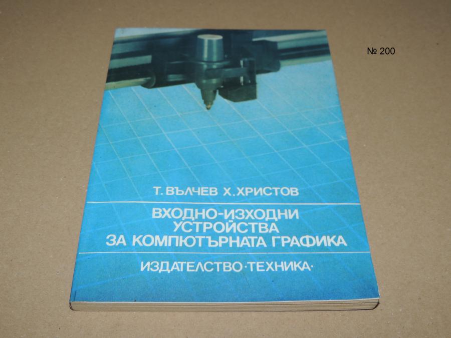 Входно-изходни устройства за компютърната графика
