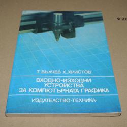 Входно-изходни устройства за компютърната графика