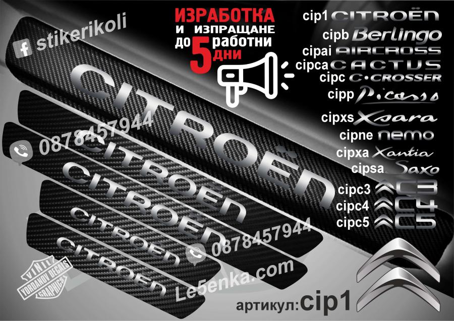 Citroen прагове от карбон