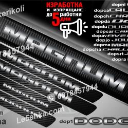 Dodge Magnum прагове от карбон