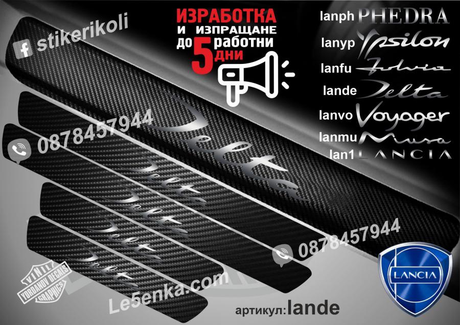 Lancia Delta прагове от карбон