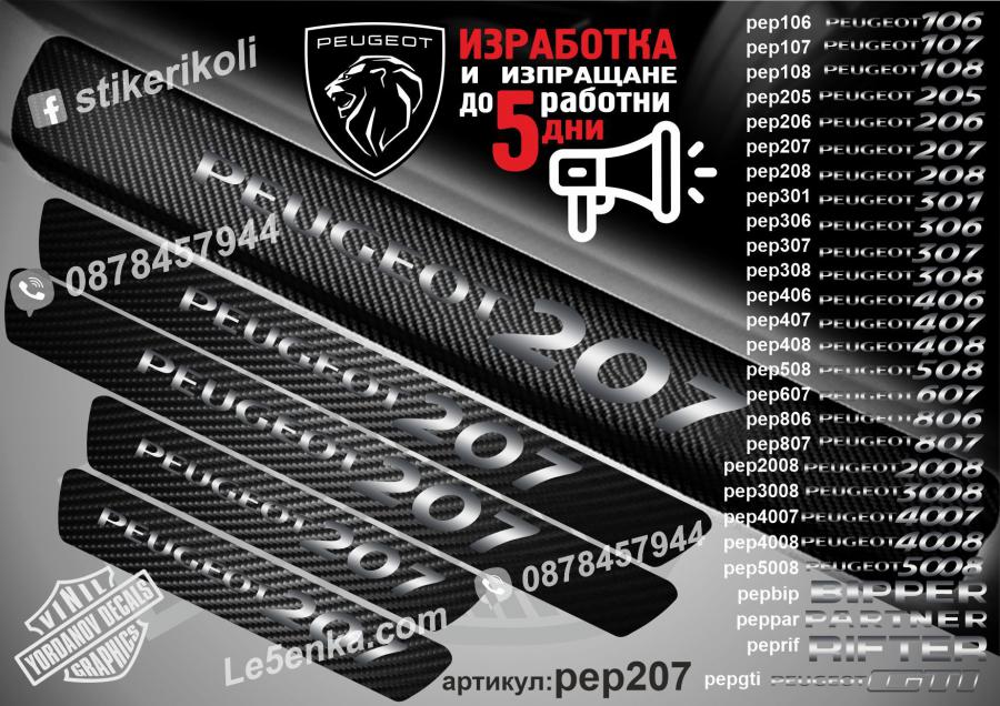 Peugeot 207 прагове от карбон