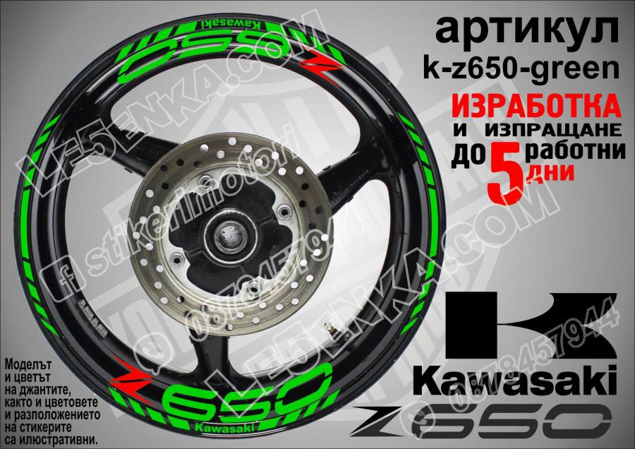 Kawasaki Z650 Green надписи и кантове за джанти